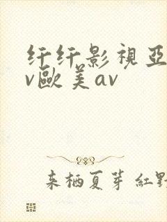 纤纤影视亚洲av欧美av