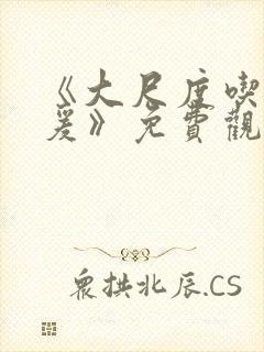 《大尺度吃奶做爰》免费观看