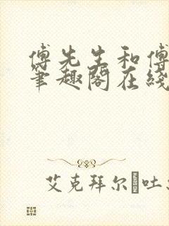 傅先生和傅太太笔趣阁在线阅读