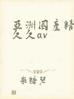 亚洲国产精品久久久av