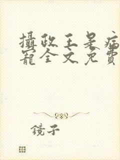 摄政王是病娇得宠全文免费阅读封面