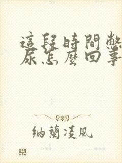 这段时间憋不住尿怎么回事封面