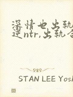 深情也出轨1(逆ntr,出轨合集)(