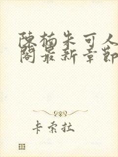 陈楠朱可人笔趣阁最新章节封面