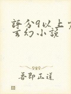 评分9以上完本玄幻小说