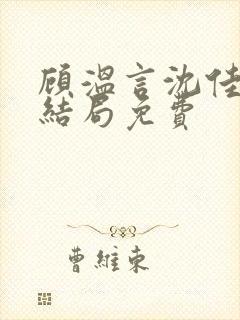 顾温言沈佳芮大结局免费