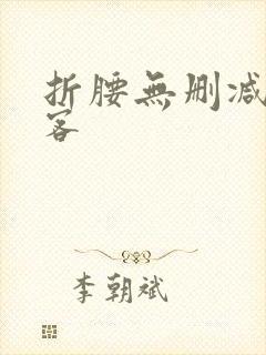 折腰无删减蓬莱客