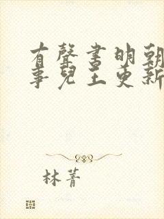 有声书明朝那些事儿王更新