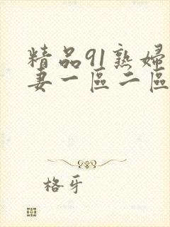 精品91熟妇人妻一区二区