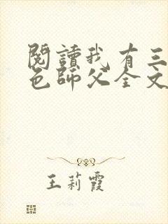 阅读我有三个绝色师父全文封面