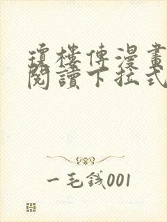 琼楼传漫画免费阅读下拉式六漫画