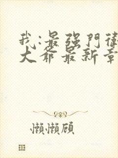 我:最强门卫秦大爷最新章节