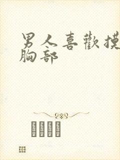 男人喜欢摸女人胸部