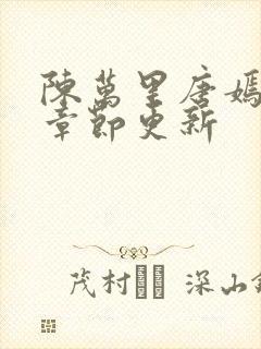 陈万里唐嫣最新章节更新