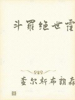 斗罗绝世霍雨浩