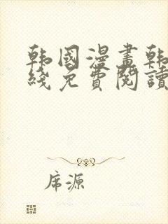 韩国漫画韩漫在线免费阅读