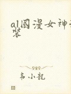 al国漫女神泳装封面