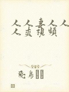 人人妻人人澡人人爽视频