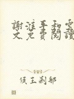 谢淮平和云栽全文免费阅读