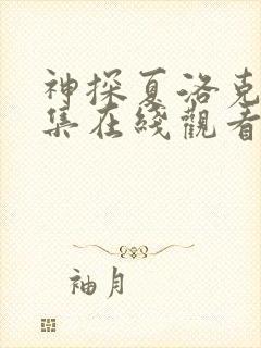 神探夏洛克第一集在线观看高清