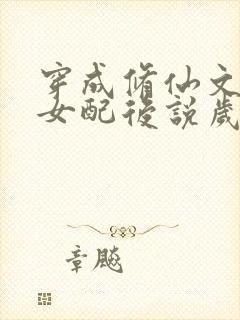 穿成修仙文炮灰女配后说岁月炼心封面