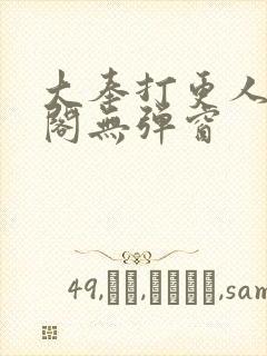 大奉打更人笔趣阁无弹窗