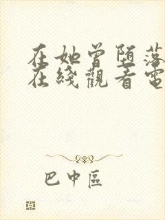 在她曾堕落之时在线观看电影完整版