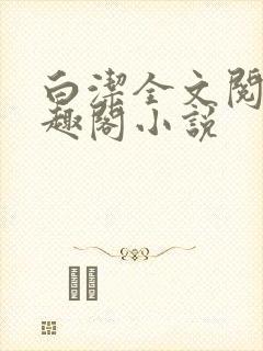 白洁全文阅读笔趣阁小说