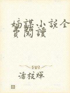 嫡谋小说全文免费阅读封面