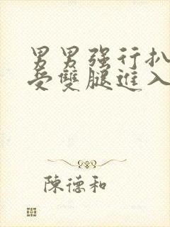 男男强行扒开小受双腿进入gv