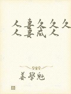 人妻久久久久久人妻成人封面