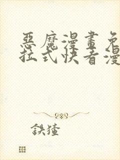 恶魔漫画免费下拉式快看漫画六漫画奇漫屋