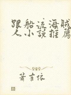 跟船流海贼王同人小说推荐封面