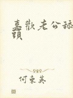 喜欢老公舔我奶头