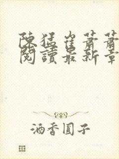 陈猛崔萧萧免费阅读最新章节更新