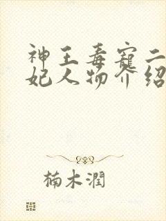 神王毒宠二嫁王妃人物介绍