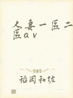 人妻一区二区三区a v