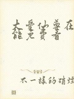 大爱仙尊在哪里能免费看