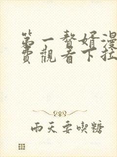 第一赘婿漫画免费观看下拉式六漫画