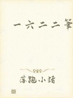 一六二二笔趣阁