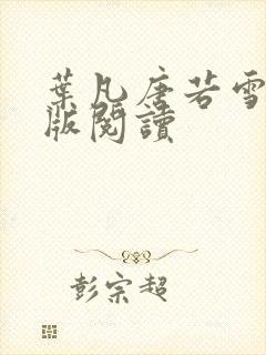 叶凡唐若雪完整版阅读