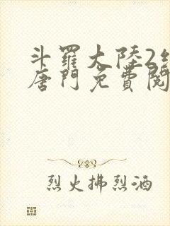 斗罗大陆2绝世唐门免费阅读笔趣阁