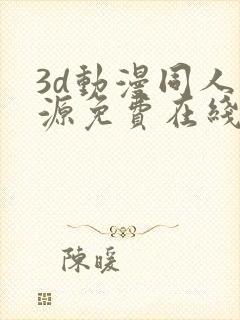 3d动漫同人资源免费在线观看封面