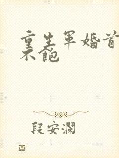 重生军婚首长喂不饱封面