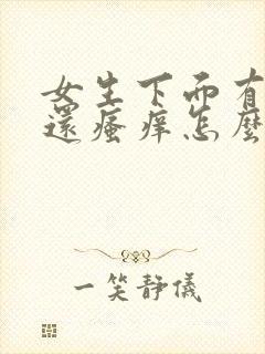 女生下面有异味还瘙痒怎么办