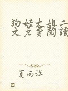 狗娃大姐二姐全文免费阅读免费蚀骨