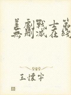 美剧战士第三季无删减在线观看高清