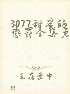 3077甜蜜的惩罚全集免费播放第一季封面