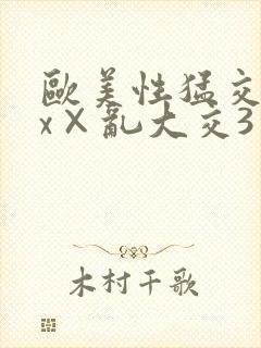 欧美性猛交xxx×乱大交3