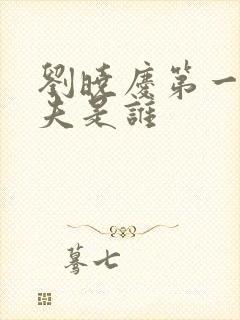 刘晓庆第一任丈夫是谁